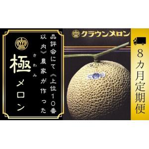 ふるさと納税 【8ヶ月定期便】『クラウンメロン ”極メロン” 1玉 』 　果物 フルーツ デザート メロン マスクメロン 青肉 高級 ギフト 贈り物 .. 静岡県袋井市