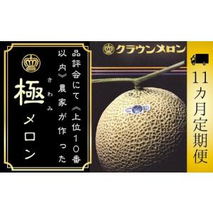 ふるさと納税 【11ヶ月定期便】『クラウンメロン ”極メロン” 1玉 』 　果物 フルーツ デザート メロン マスクメロン 青肉 高級 ギフト 贈り物 .. 静岡県袋井市