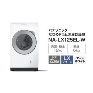 ふるさと納税 パナソニック 洗濯機 ななめドラム洗濯乾燥機 LXシリーズ 洗濯/乾燥容量：12/6kg マットホワイト NA-LX125EL-W ドア左開き 日本製 静岡県袋井市