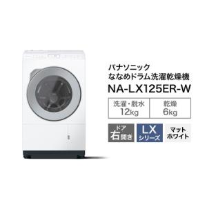 ふるさと納税 パナソニック 洗濯機 ななめドラム洗濯乾燥機 LXシリーズ 洗濯/乾燥容量：12/6kg マットホワイト NA-LX125ER-W ドア右開き 日本製 静岡県袋井市