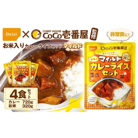 ふるさと納税 Coco壱番屋監修 尾西のマイルドカレーライスセット 4食セット ／ レトルトカレー ...