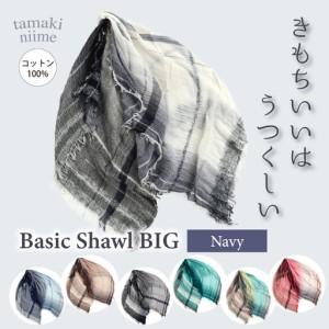 ふるさと納税 basic shawl cotton BIG Navy【 コットン ショール 天然素材 ファッション 羽 軽量 伝統 繊維 播州織 ものづくり やわらかい】 兵庫県