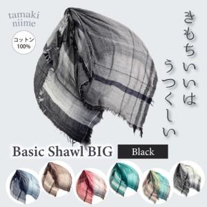 ふるさと納税 basic shawl cotton BIG Black【 コットン ショール 天然素材 ファッション 羽 軽量 伝統 繊維 播州織 ものづくり やわらかい】 兵庫県