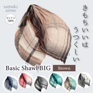 ふるさと納税 basic shawl cotton BIG Brown【 コットン ショール 天然素材 ファッション 羽 軽量 伝統 繊維 播州織 ものづくり やわらかい】 兵庫県