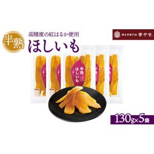 ふるさと納税 半熟ほしいも 5パック(贈答箱入り...の商品画像