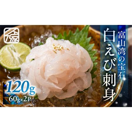 ふるさと納税 《料亭の味》富山湾の宝石 白えび刺身 60ｇ × 2パック 冷凍 富山県富山市