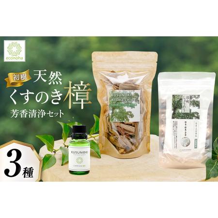 ふるさと納税 【初樹】 日向の陽だまり香る 天然樟 芳香清浄 セット 〜はじめての森アロマ体験〜 [...