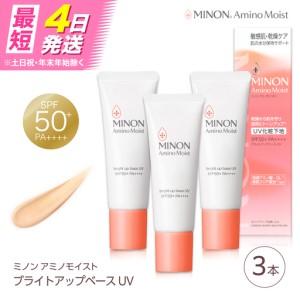 ふるさと納税 スキンケア MINON アミノモイスト ブライトアップベースUV 25g×3本セット ...