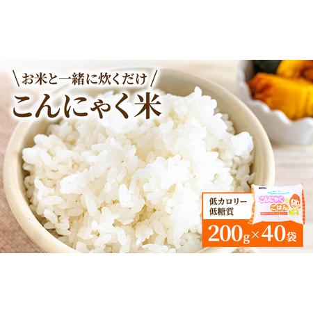 ふるさと納税 こんにゃく米 お米と一緒に炊くだけ こんにゃく ごはん 40袋 コンニャク ダイエット...