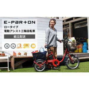 ふるさと納税 電動アシスト 三輪自転車 三輪車 大人用 18インチ 組立配送 シニア 高齢者 カゴ付き 3輪 ロータイプ 低床サドル 安定 通院 買い物.. 福岡県粕屋町