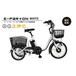 ふるさと納税 電動アシスト 三輪自転車 三輪車 大人用 18インチ 組立配送 シニア 高齢者 カゴ付き 3輪 ロータイプ 低床サドル 安定 通院 買い物.. 福岡県粕屋町