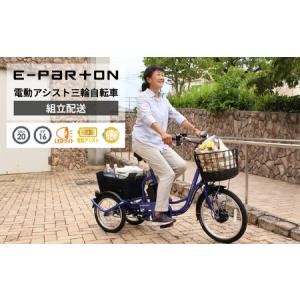 ふるさと納税 電動アシスト 三輪自転車 三輪車 大人用 20インチ 組立配送 シニア 高齢者 電動自転車 3輪 安定 カゴ付き 通院 買い物 免許返納 ギ.. 福岡県粕屋町