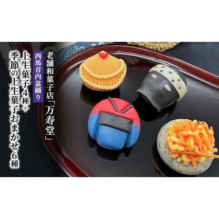 ふるさと納税 創業明治44年［菓子司 万寿堂］西馬音内盆踊り上生菓子4種＋季節の上生菓子おまかせ6種...