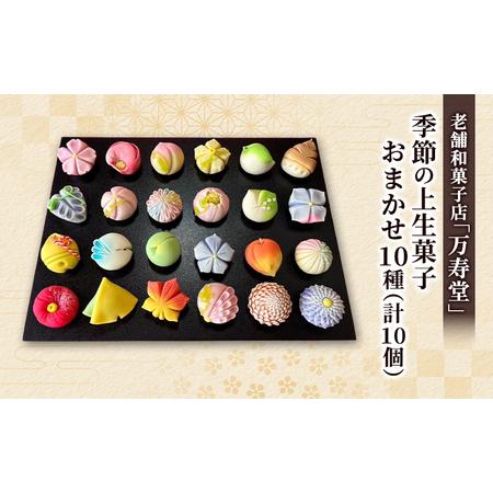 ふるさと納税 創業明治44年［菓子司 万寿堂］季節の上生菓子 おまかせ10種（計10個） 秋田 羽後...