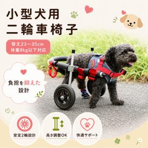 ふるさと納税 小型犬用二輪車椅子（背丈23〜35cm　体重8キロ以下） 【!寄附前に事業者へ相談必要!】 雑貨 日用品 岐阜県池田町
