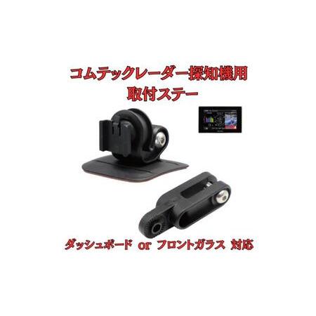 ふるさと納税 [モバイクス] コムテック レーダー探知機用 取付ステー【RD-COMTEC1】ダッシ...