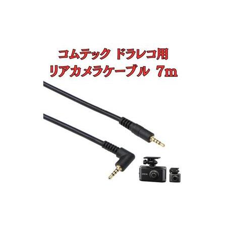 ふるさと納税 [モバイクス] コムテック ドライブレコーダー 用 リヤカメラケーブル(7m) HDR...