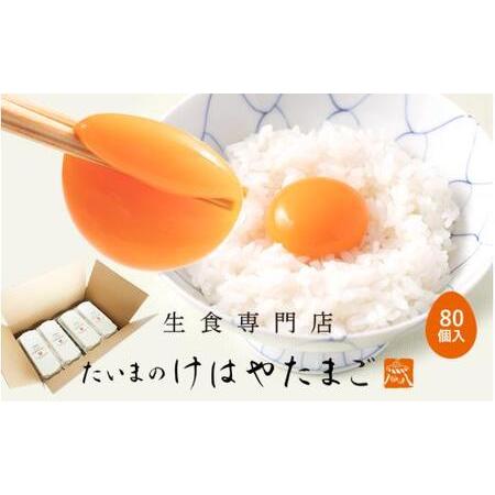 ふるさと納税 たいまのけはやたまご　80個入り　／たまご　生卵　奈良県　葛城市【tegg004】 奈...