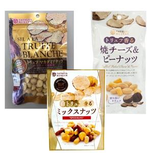 ふるさと納税 ナッツ トリュフ香るシリーズ 3種セット 計690g (白トリュフ香るミックスナッツ、...