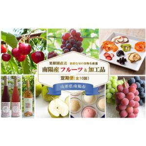 ふるさと納税 《定期便10回》 南陽産フルーツ＆加工品の定期便 『漆山果樹園』 山形県 南陽市 [930-2] 山形県南陽市