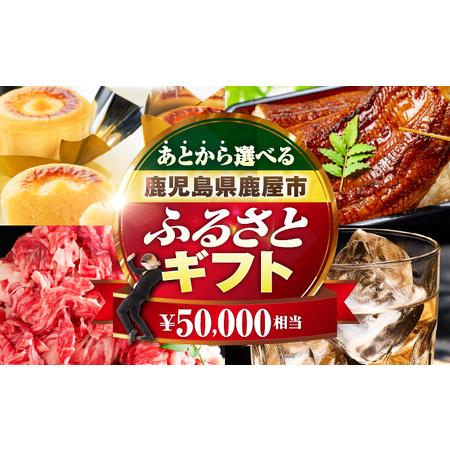 ふるさと納税 あとからセレクト【ふるさとギフト】5万円 KN000-AS0005 うなぎ 肉 牛 豚...