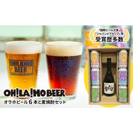 ふるさと納税 オラホビール6本＆麦焼酎セット クラフトビール 長野県東御市