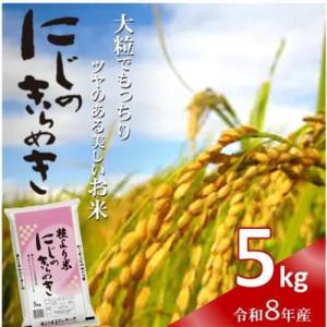 ふるさと納税 令和8年産(2026年産)　にじのきらめき　精米　5kg【1667119】 和歌山県日高町
