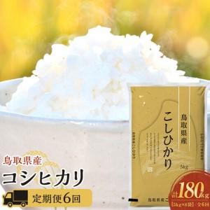 ふるさと納税 1100.【定期便全6回】【令和7年産】【食味鑑定士厳選】 鳥取県産 コシヒカリ30kg (5kg×6袋) 合計 180kg 鳥取県北栄町