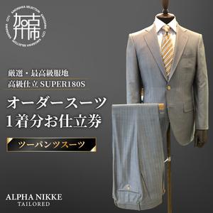 ふるさと納税 オーダースーツ(厳選・最高級服地・...の商品画像