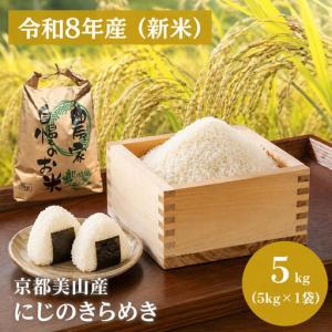 ふるさと納税 にじのきらめき 5kg 京都丹波産 にじのきらめき 京都府南丹市