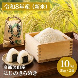 ふるさと納税 令和8年産先行予約 京都美山産 にじのきらめき 10kg 新米 精米 10キロ コメ こめ お米 単一原料米 ごはん ご飯 京都 新米26 京都府南丹市