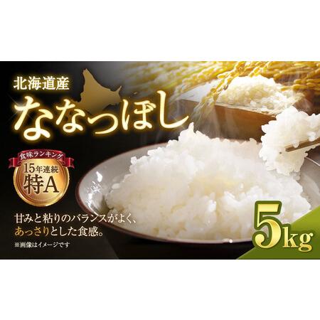 ふるさと納税 【令和７年産米】北海道産ななつぼし ５kg【国産 白米 精米 お米 単一原料米 厳選精...
