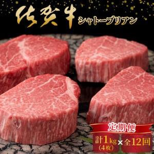 ふるさと納税 佐賀牛シャトーブリアン計12kg 佐賀県大町町