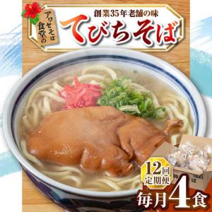 ふるさと納税 【全12回定期便】てびちそば4食セ...の商品画像