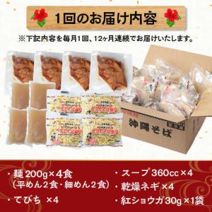 ふるさと納税 【全12回定期便】てびちそば4食...の詳細画像4