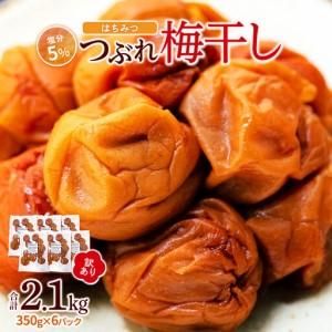 ふるさと納税 つぶれ 梅干し はちみつ梅干し 350g×6パック 合計2.1kg 塩分約5％ 訳あり 和歌山県白浜町