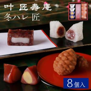 ふるさと納税 【先行予約】叶 匠壽庵 冬ハレ 匠 T-30 [Y011] / あも 和菓子 のし 熨斗 ギフト 滋賀県大津市