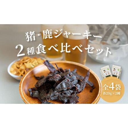ふるさと納税 【対馬もみじぼたん】ジャーキー 2種食べ比べセット（全4パック・計80g）《対馬市》【...