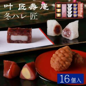 ふるさと納税 【先行予約】叶 匠壽庵 冬ハレ 匠 T-50 [Y013] / あも 和菓子 のし 熨斗 ギフト 滋賀県大津市
