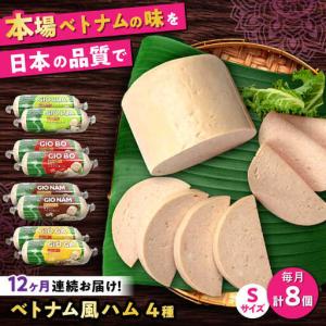 ふるさと納税 【全12回定期便】ベトナムハム S...の商品画像