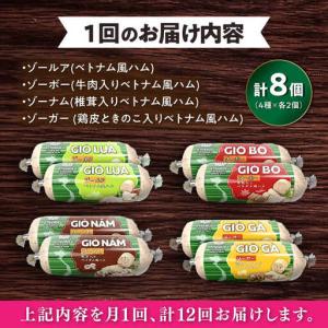 ふるさと納税 【全12回定期便】ベトナムハム ...の詳細画像1
