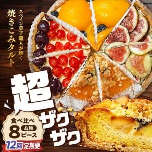 ふるさと納税 【12回定期便】 食べ比べセット 【スペイン菓子職人が焼く】焼きこみタルト4種セット / 季節のフルーツ 洋菓子 和菓子 スペイン.. 長崎県南島原市