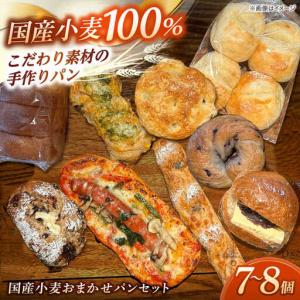 ふるさと納税 パン Bakery tsumugi（ベーカリー紬麦）の国産小麦おまかせパンセット（7?8個程度）島根県松江市/Bakery tsumugi（ベーカリー紬麦.. 島根県松江市