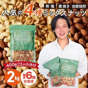 ふるさと納税 【定期便6回】ミックスナッツ4種セット 計2kg(400g×5袋) アーモンド・カシューナッツ・生くるみ・マカダミアナッツ 〔Tk08.. 福岡県久留米市