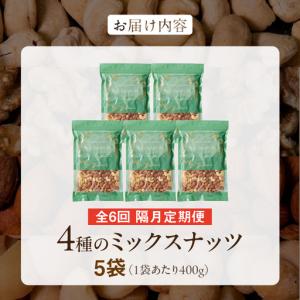 ふるさと納税 【定期便6回】ミックスナッツ4種...の詳細画像4