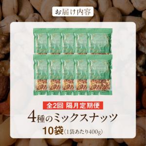 ふるさと納税 【定期便2回】ミックスナッツ4種...の詳細画像4