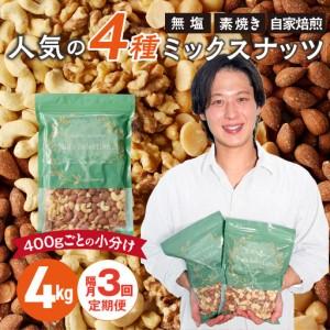 ふるさと納税 【定期便3回】ミックスナッツ4種セット 計4kg(400g×10袋) アーモンド・カシューナッツ・生くるみ・マカダミアナッツ 〔Tk0.. 福岡県久留米市