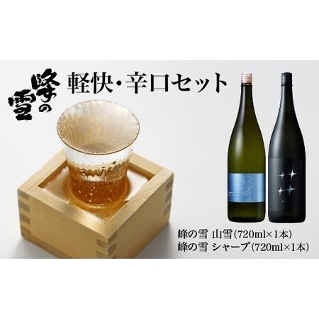 ふるさと納税 日本酒　峰の雪　軽快・辛口　セット　純米酒　飲み比べ　720ｍｌ　計２本　ヤマユキ　シ...
