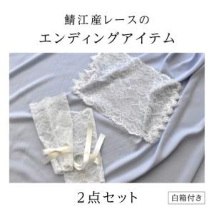 ふるさと納税 鯖江産レースのエンディングアイテム2点セット（白箱付き） 福井県鯖江市