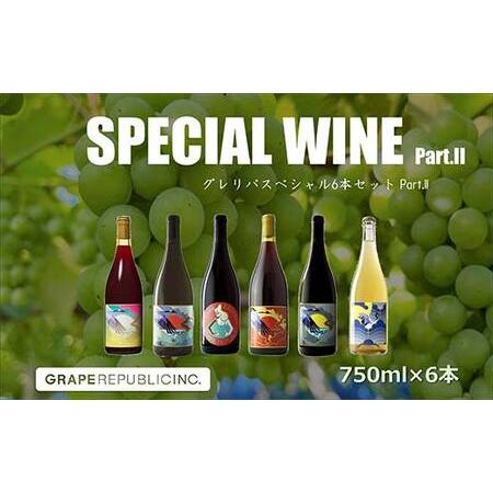ふるさと納税 グレリパ スペシャル 6本セット part.2 750ml × 6本 『(株)グレープ...